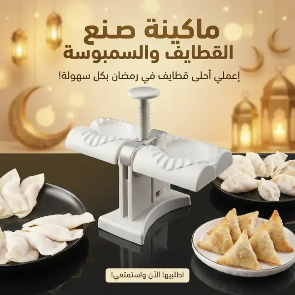 ماكينة صنع القطايف والسمبوسه