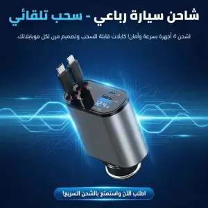 شاحن سيارة رباعي - سحب تلقائي