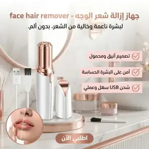جهاز إزالة شعر الوجه  -face hair remover