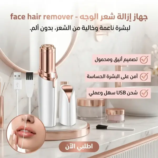جهاز إزالة شعر الوجه  -face hair remover