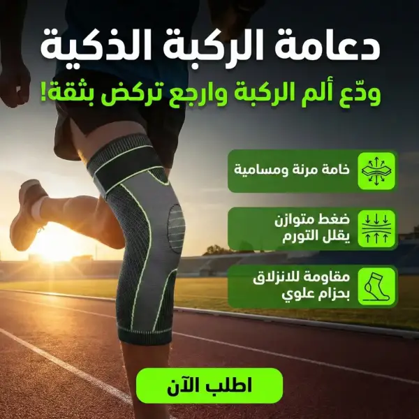 دعامة الركبة الذكية