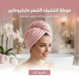 فوطة لتنشيف الشعر مايكروفايبر
