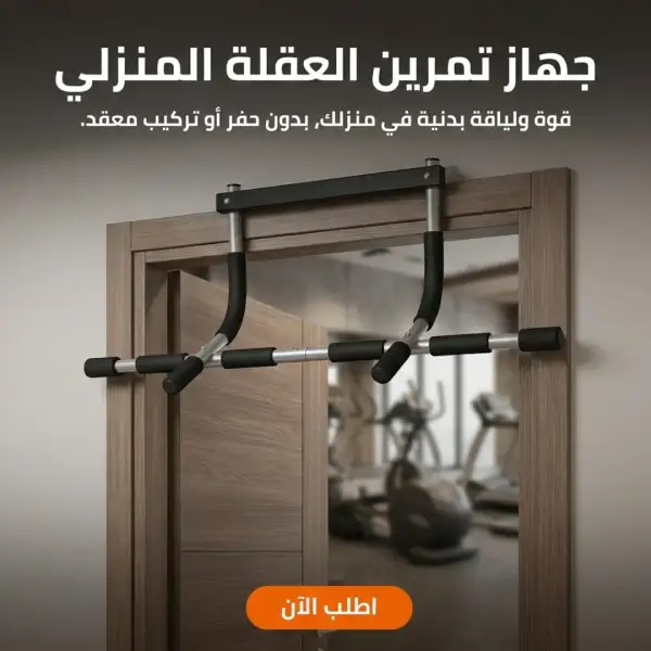 جهاز تمرين العقلة المنزلي