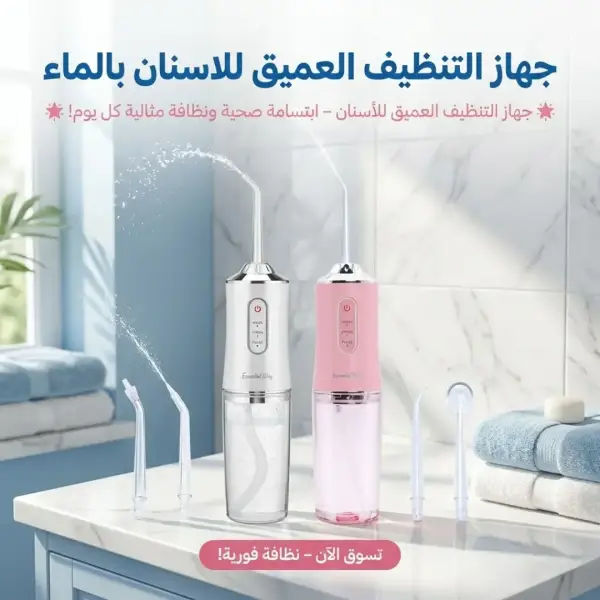 جهاز التنظيف العميق للاسنان بالماء