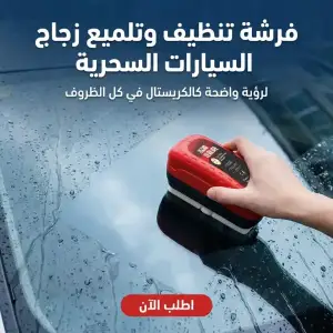 فرشة تنظيف وتلميع زجاج السيارات السحرية