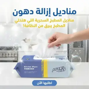 مناديل إزالة دهون