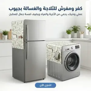 كفر ومفرش للثلاجة والغسالة بجيوب