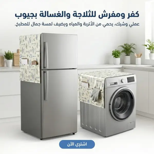 كفر ومفرش للثلاجة والغسالة بجيوب