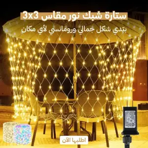 ستارة شبك نور مقاس 3x3
