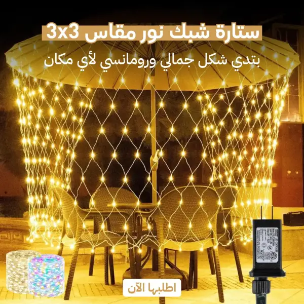 ستارة شبك نور مقاس 3x3