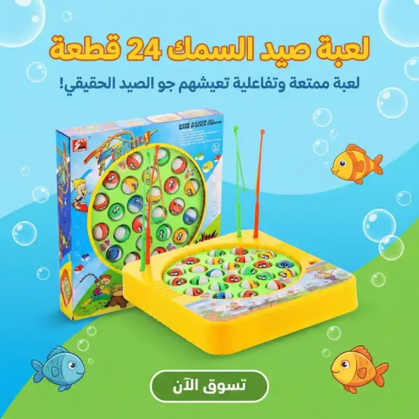 لعبة صيد السمك 24 قطعة