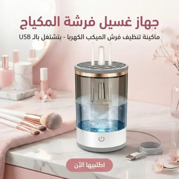 جهاز غسيل فرشة المكياج