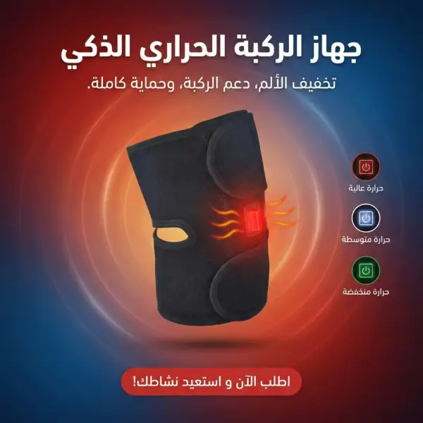 جهاز الركبة الحراري الذكي