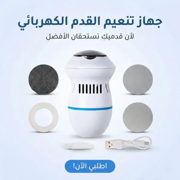 جهاز تنعيم القدم الكهربائي
