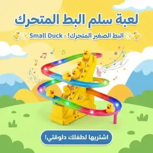 لعبة سلم البط المتحرك
