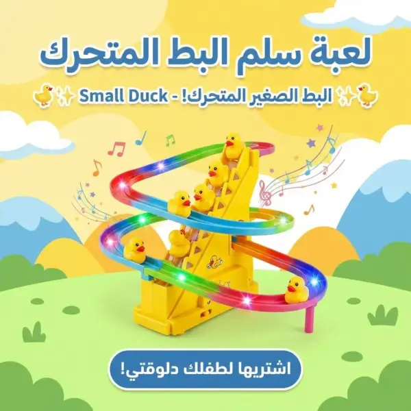 لعبة سلم البط المتحرك