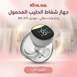 جهاز شفاط الحليب المحمول