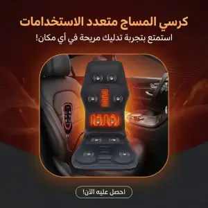 كرسي المساج متعدد الاستخدامات