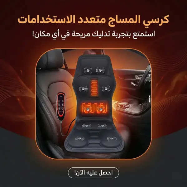 كرسي المساج متعدد الاستخدامات