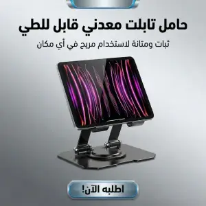 حامل تابلت معدني 360 درجة
