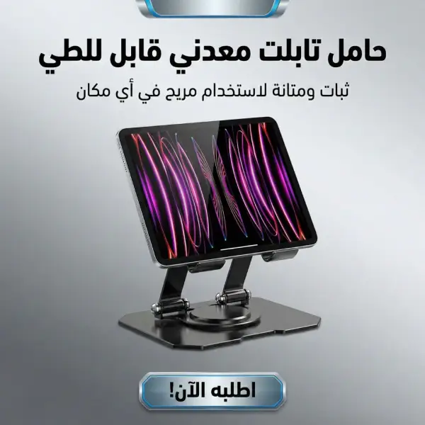 حامل تابلت معدني 360 درجة