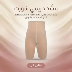 مشد حريمي شورت -لون ابيض