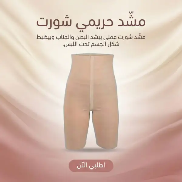 مشد حريمي شورت -لون ابيض
