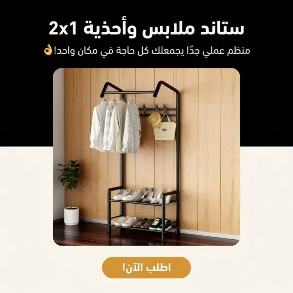 ستاند ملابس واحذية 2x1
