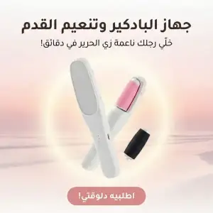 جهاز البادكير وتنعيم القدم