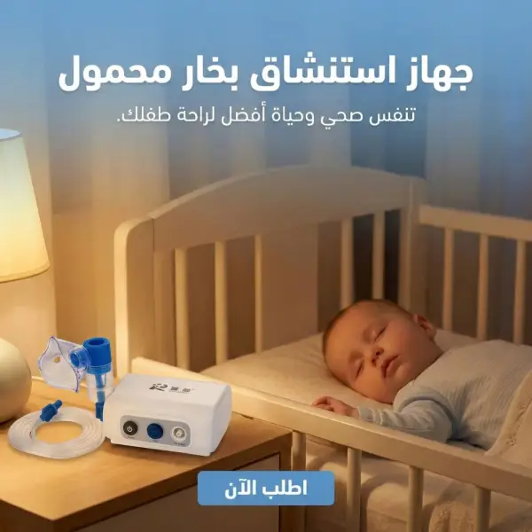 جهاز استنشاق بخار محمول