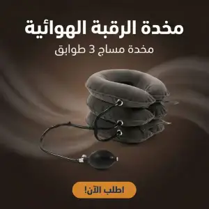 مخدة الرقبه الهوائية