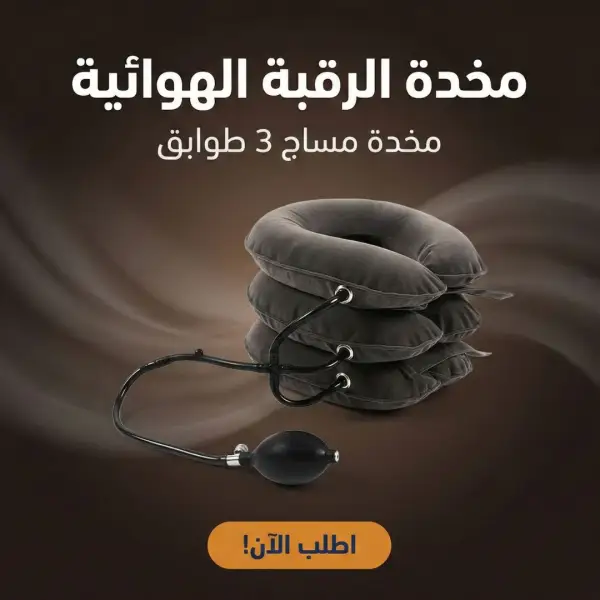 مخدة الرقبه الهوائية