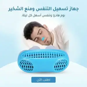 جهاز تسهيل التنفس ومنع الشخير