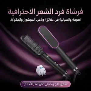 فرشاة فرد الشعر الاحترافية