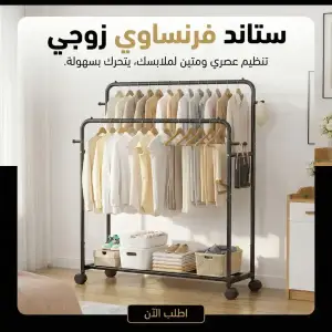 ستاند فرنساوي زوجي