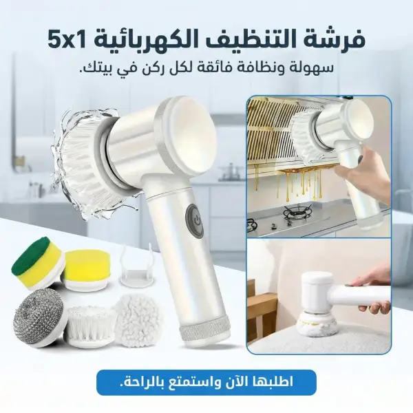 فرشة التنظيف الكهربائية 5x1