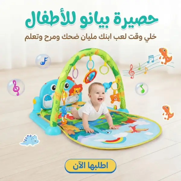 سجادة البيانو والالعاب للاطفال
