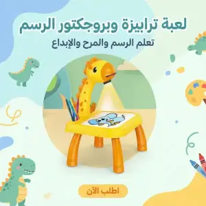 لعبة ترابيزة وبروجكتور الرسم