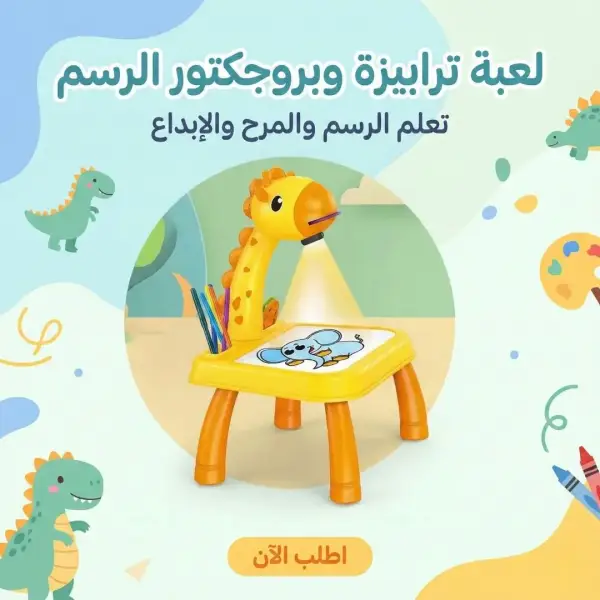 لعبة ترابيزة وبروجكتور الرسم