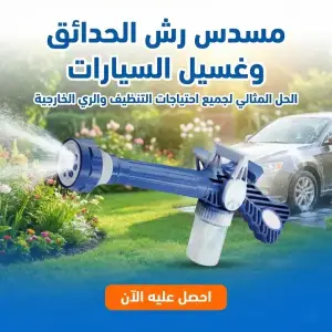 مسدس رش الحدائق وغسيل السيارات