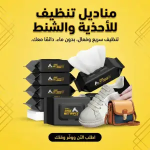 مناديل تنظيف للأحذية والشنط