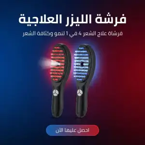 فرشة الليزر العلاجية