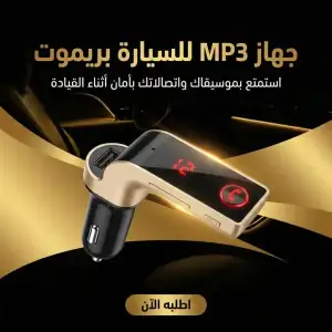 جهاز mp3 سيارة بريموت