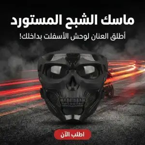 ماسك الشبح المستورد