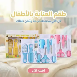 طقم العناية بالاطفال