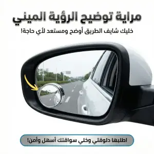 مراية توضيح الرؤية الميني