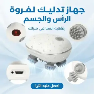 جهاز تدليك لفروة الراس والجسم