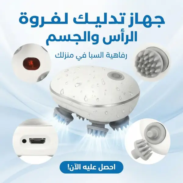 جهاز تدليك لفروة الراس والجسم