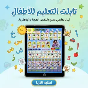 تابلت التعليم للأطفال