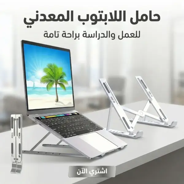 حامل اللابتوب المعدني